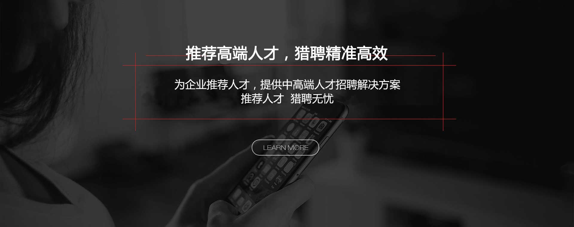 推薦高端人才，獵聘精準(zhǔn)高效