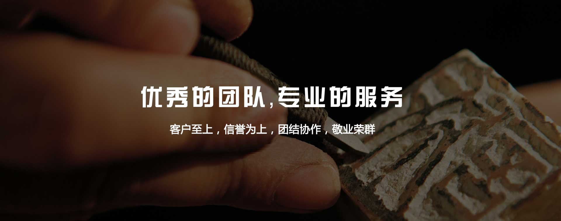 優(yōu)秀的團(tuán)隊(duì)，專(zhuān)業(yè)的服務(wù)